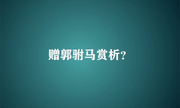 赠郭驸马赏析？