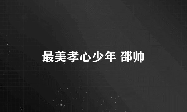 最美孝心少年 邵帅