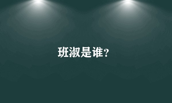班淑是谁？