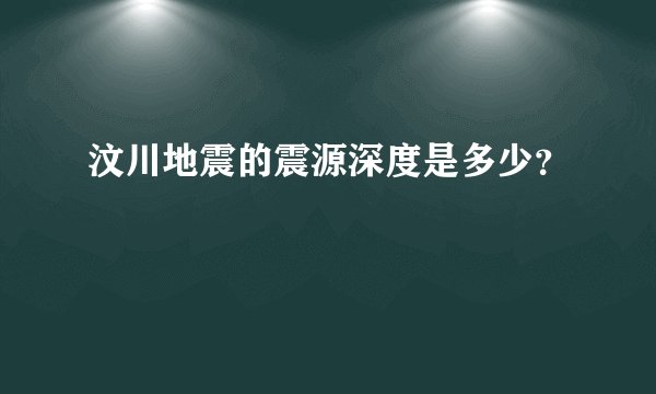 汶川地震的震源深度是多少?