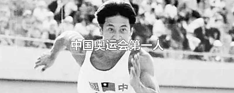 中国奥运会第一人