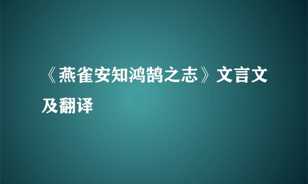 《燕雀安知鸿鹄之志》文言文及翻译