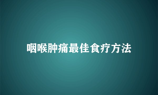 咽喉肿痛最佳食疗方法