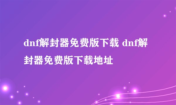 dnf解封器免费版下载 dnf解封器免费版下载地址