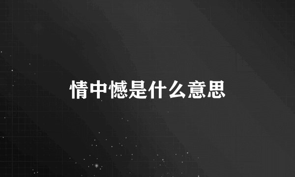 情中憾是什么意思