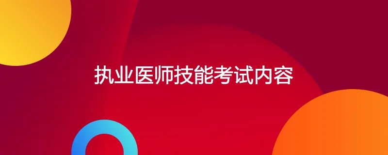 执业医师技能考试内容
