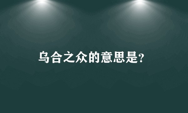 乌合之众的意思是？