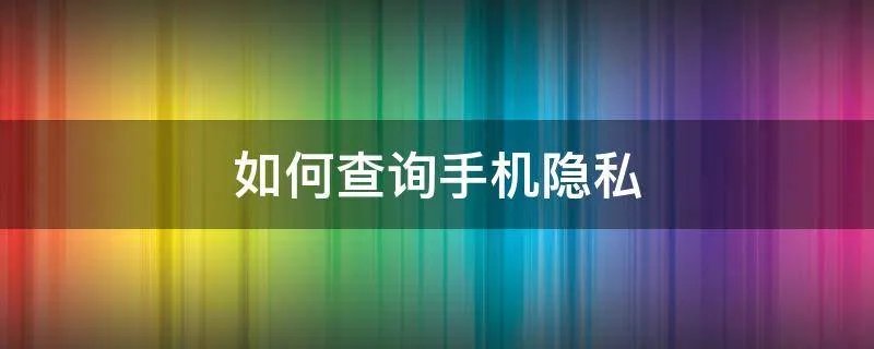 如何查询手机隐私