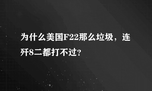 为什么美国F22那么垃圾，连歼8二都打不过？