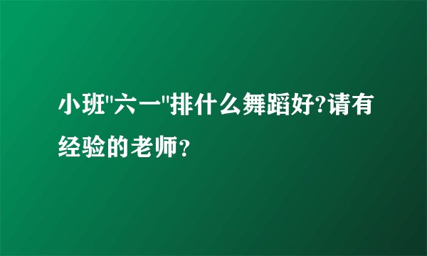 小班