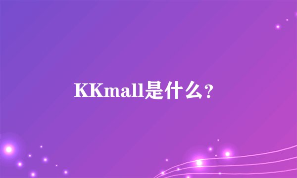 KKmall是什么?