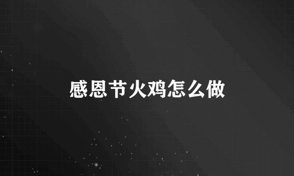 感恩节火鸡怎么做