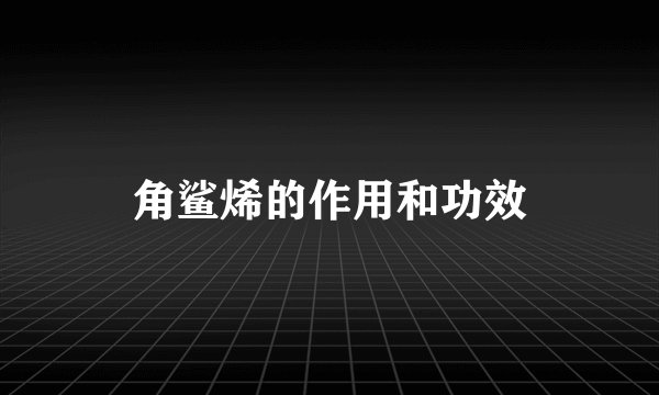 角鲨烯的作用和功效