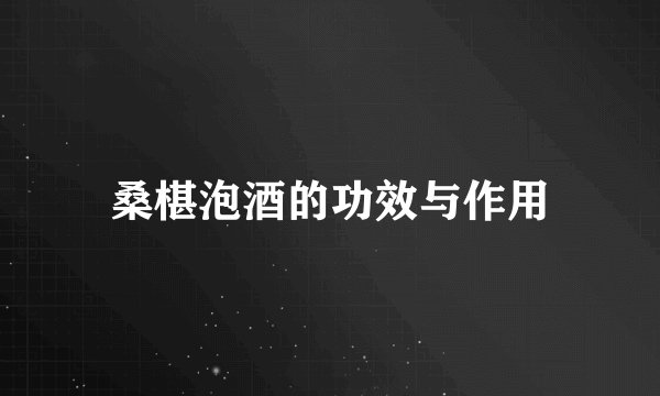 桑椹泡酒的功效与作用