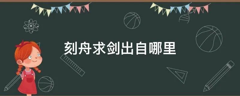 刻舟求剑出自哪里