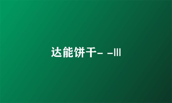 达能饼干- -|||