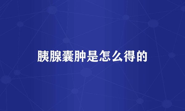 胰腺囊肿是怎么得的
