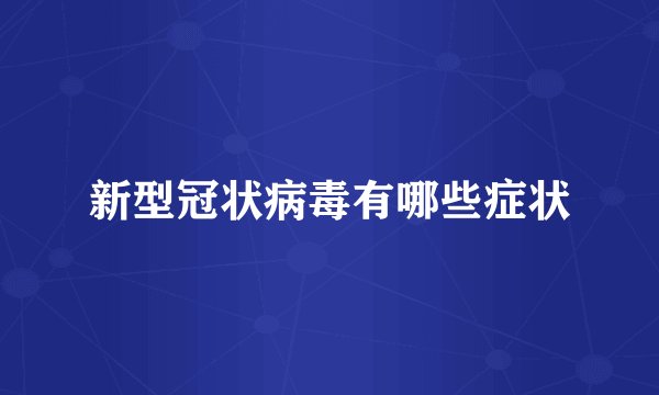 新型冠状病毒有哪些症状