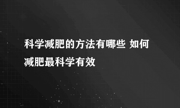 科学减肥的方法有哪些 如何减肥最科学有效