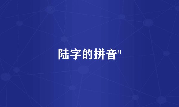 陆字的拼音