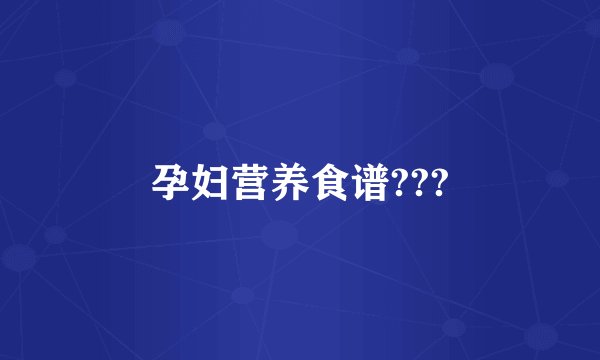 孕妇营养食谱???