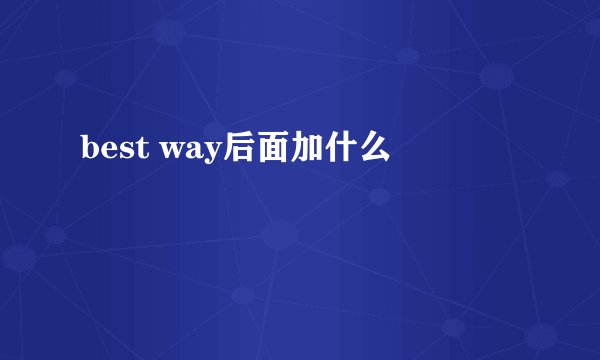 best way后面加什么