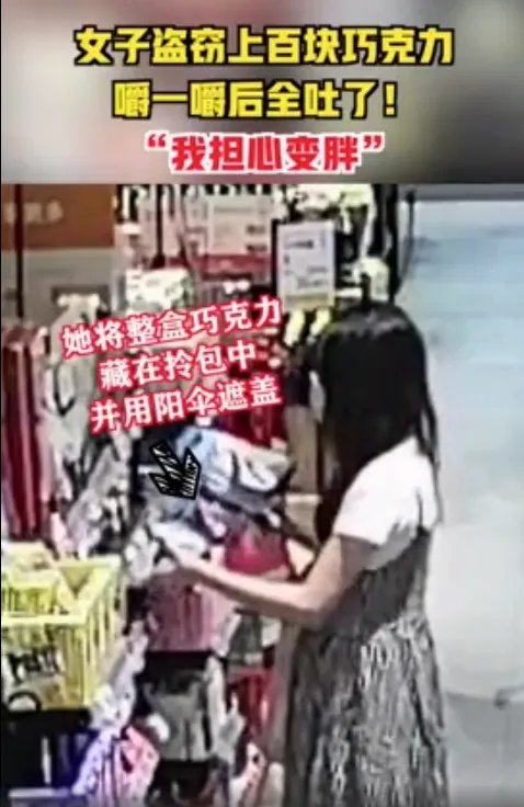 怕胖却爱吃巧克力！女子偷4000元巧克力只嚼不咽