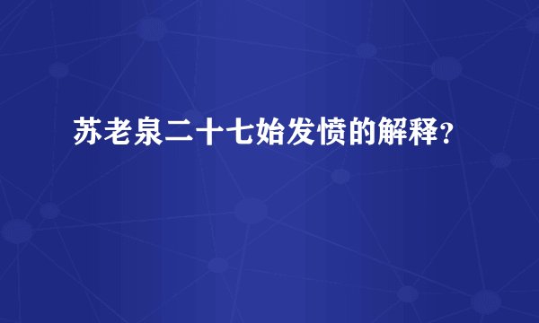 苏老泉二十七始发愤的解释？