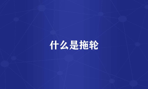 什么是拖轮