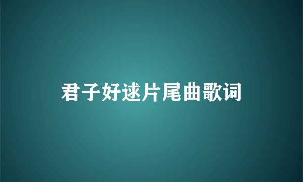 君子好逑片尾曲歌词