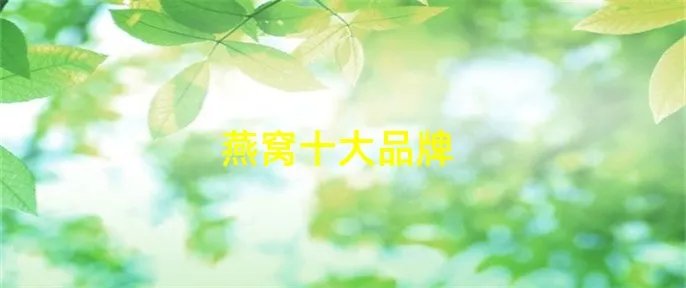 燕窝十大品牌