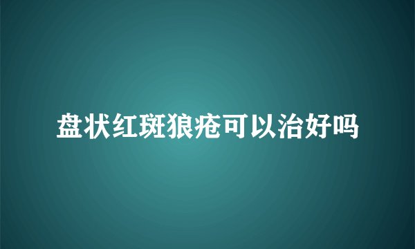 盘状红斑狼疮可以治好吗