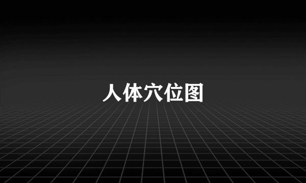人体穴位图