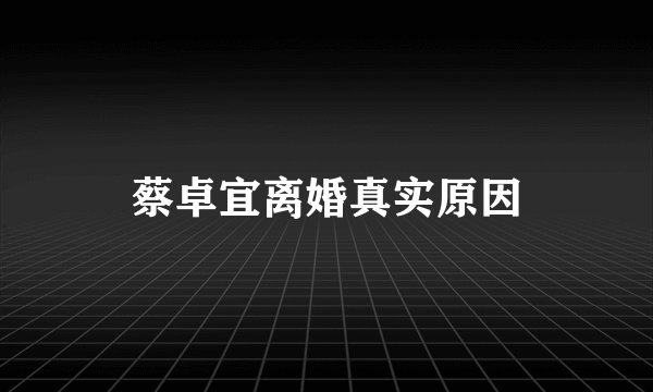 蔡卓宜离婚真实原因