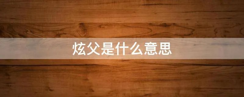炫父是什么意思