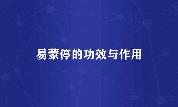 易蒙停的功效与作用