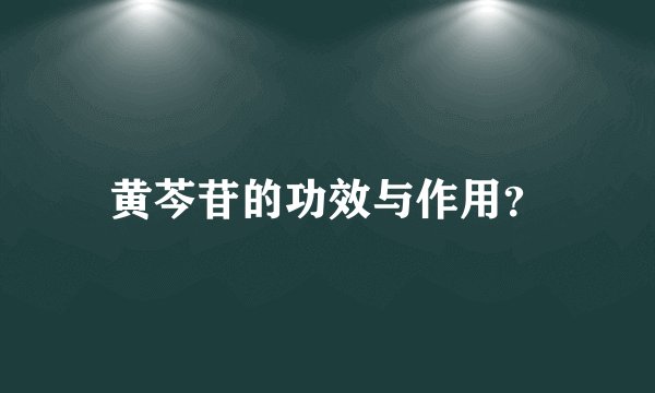 黄芩苷的功效与作用？