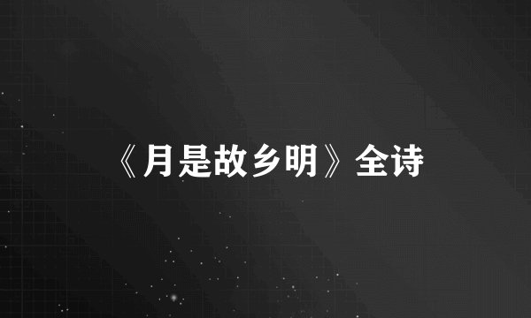 《月是故乡明》全诗