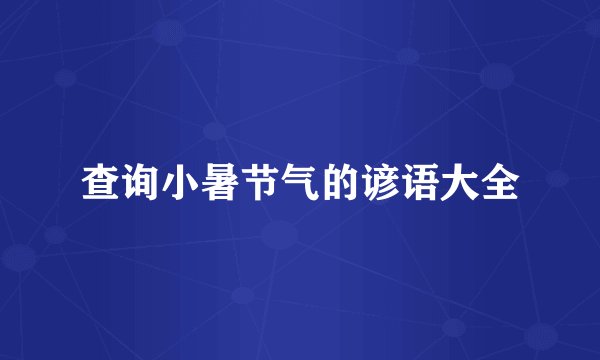 查询小暑节气的谚语大全