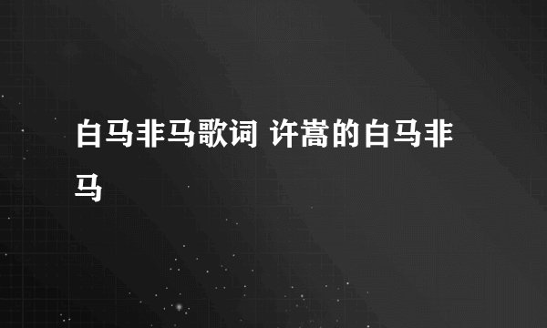 白马非马歌词 许嵩的白马非马