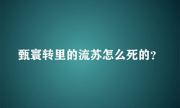 甄寰转里的流苏怎么死的？