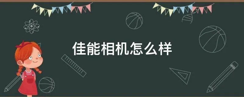 佳能相机怎么样
