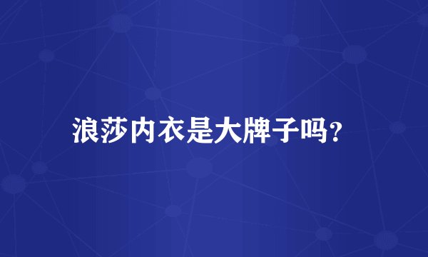 浪莎内衣是大牌子吗？