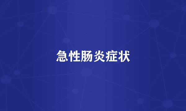急性肠炎症状