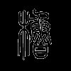 橹