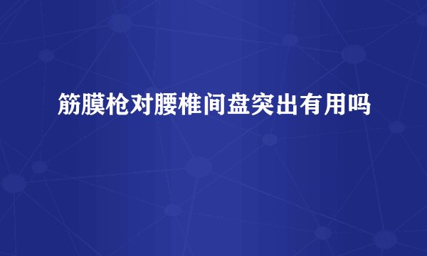 筋膜枪对腰椎间盘突出有用吗