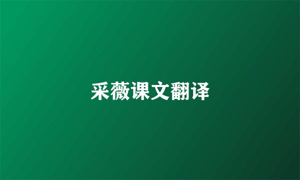 采薇课文翻译