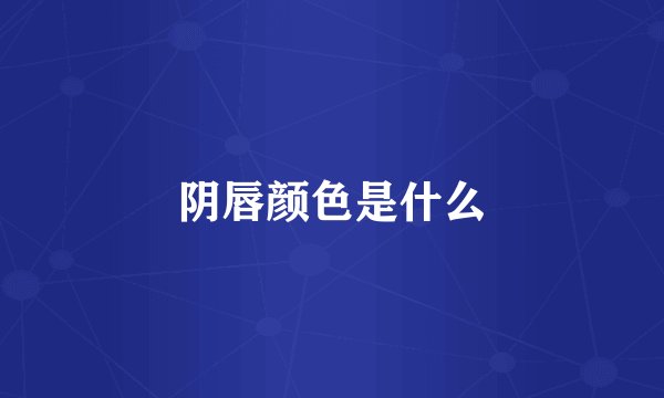阴唇颜色是什么