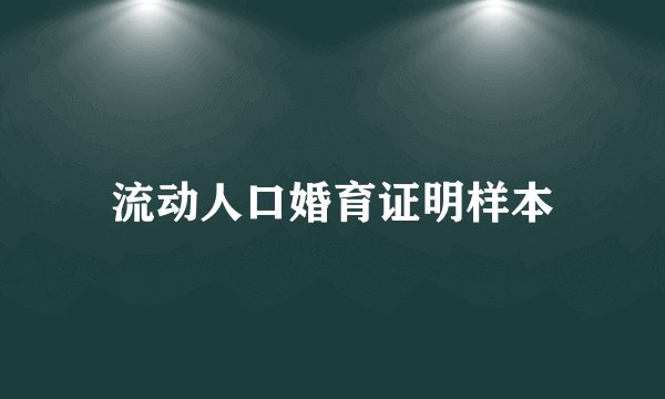 流动人口婚育证明样本