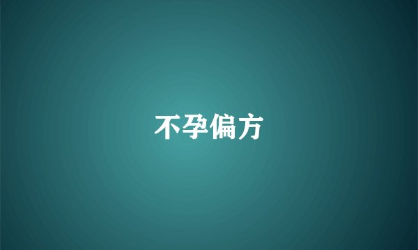 不孕偏方